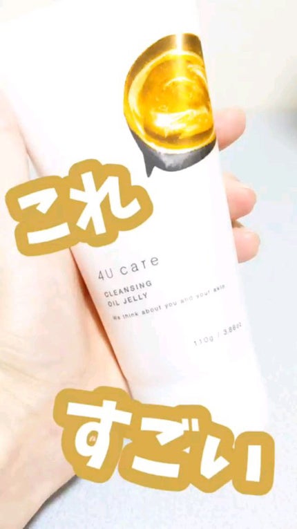 クレンジングオイルジェリー/4U care/クレンジングジェルの人気ショート動画