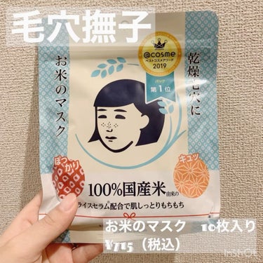 \\ライスセラムってどうなの？🍚お米マスクレビュー//

毛穴撫子
お米のマスク10枚入
¥715（税込）
1枚あたり71円

ライスセラムって良さそうだけど、匂いとかどうなの？って感じで中々手に取れな