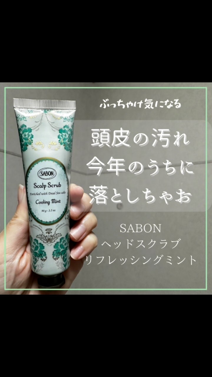 ヘッドスクラブ リフレッシング(ミント)/SABON/ヘッドスクラブの人気ショート動画