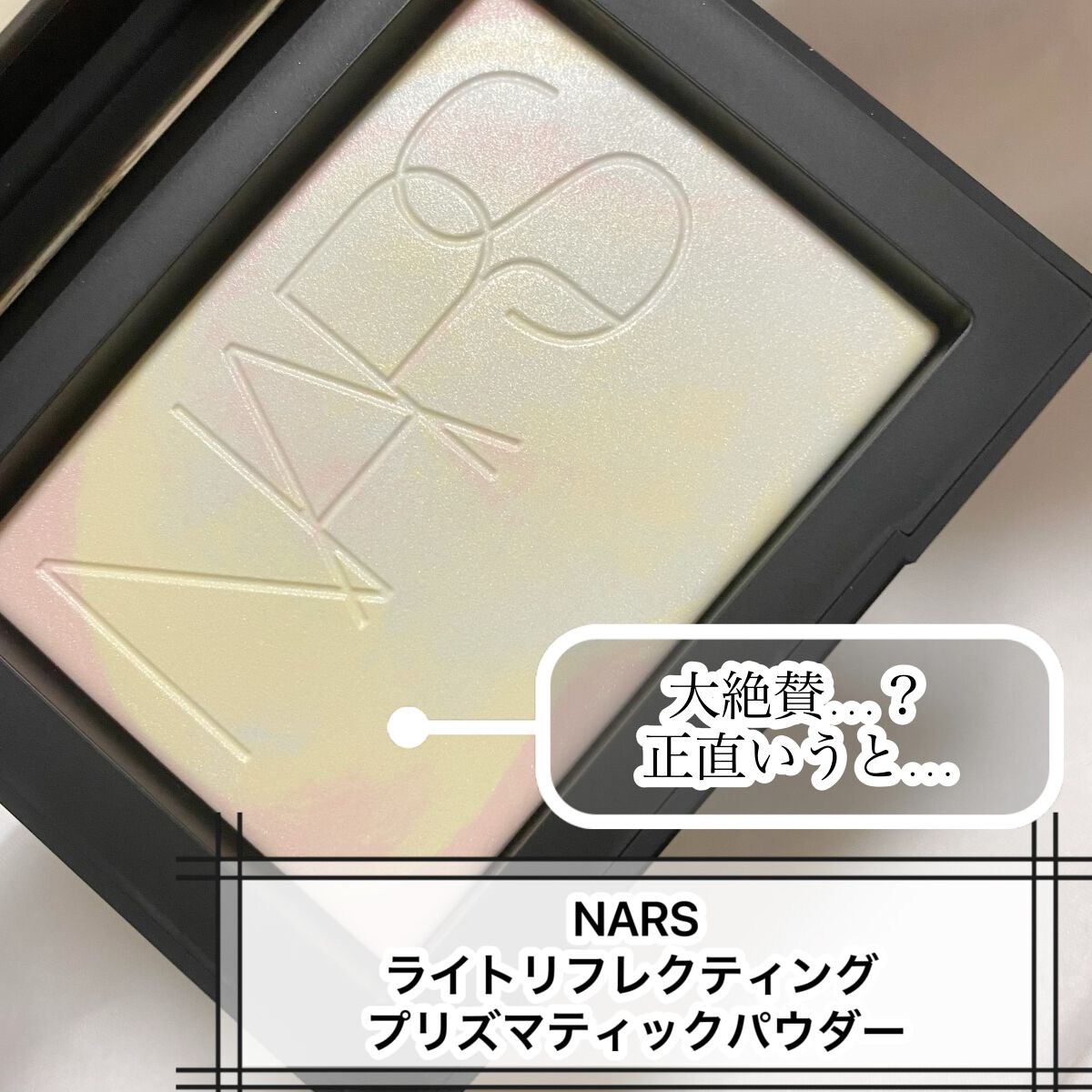 ライトリフレクティング プリズマティックパウダー/NARS/プレストパウダーを使ったクチコミ（1枚目）