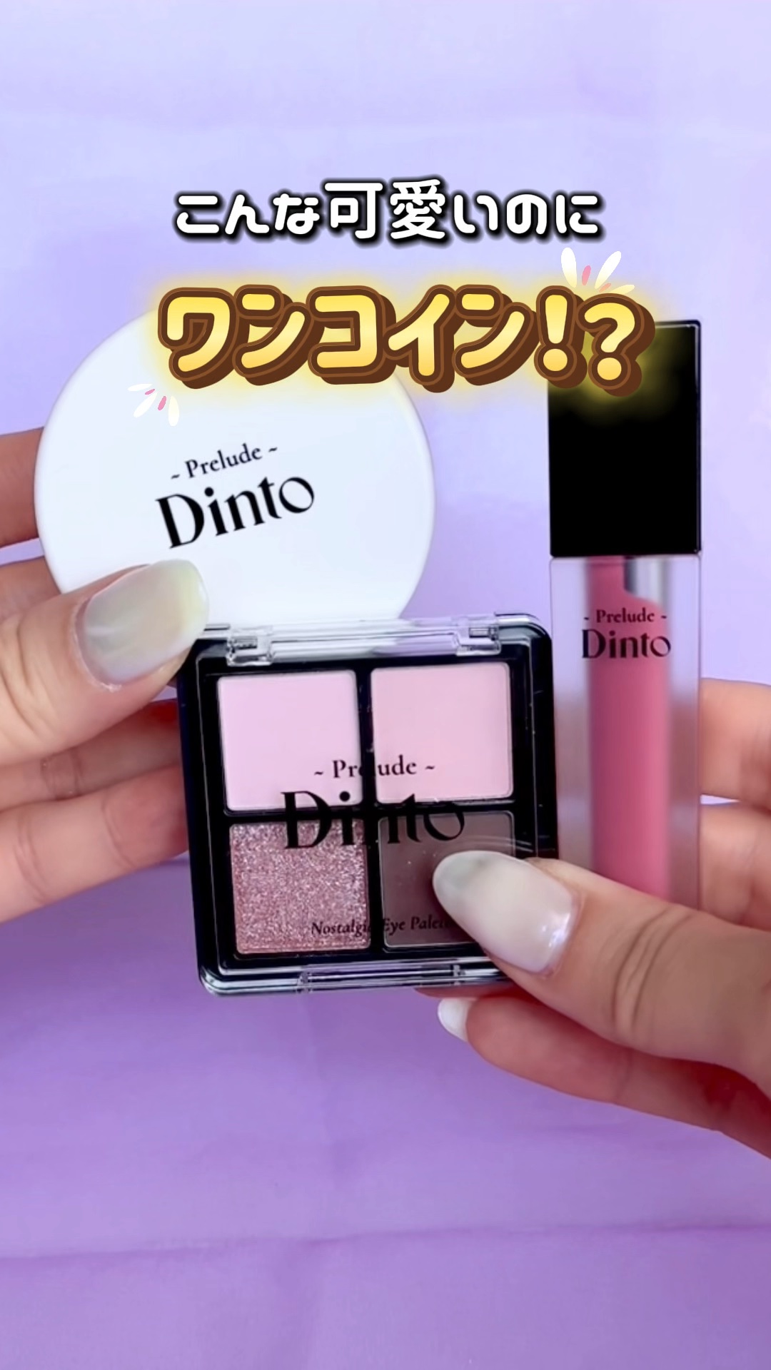プレリュード・ディント ノスタルジア アイシャドウパレット/Dinto/アイシャドウパレットの人気ショート動画