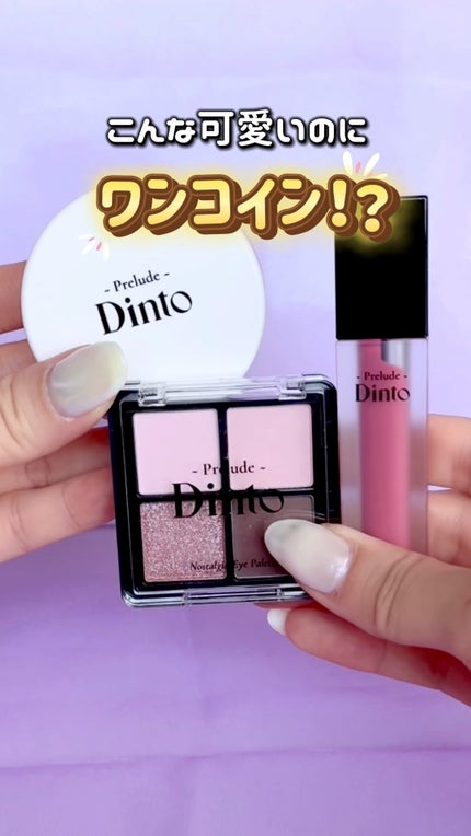 プレリュード・ディント ノスタルジア アイシャドウパレット/Dinto/アイシャドウパレットの人気ショート動画
