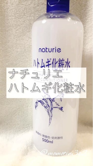 ハトムギ化粧水(ナチュリエ スキンコンディショナー R )/ナチュリエ/化粧水の人気ショート動画