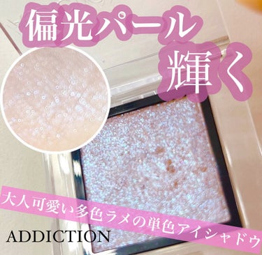 今回はADDICTIONザ アイシャドウ スパークル005SPMoon Riverを紹介していきます！

この商品は偏光パールで紫、ピンク、青に輝くんです！！

私は黒目の上に塗ることが多くて、特にピン