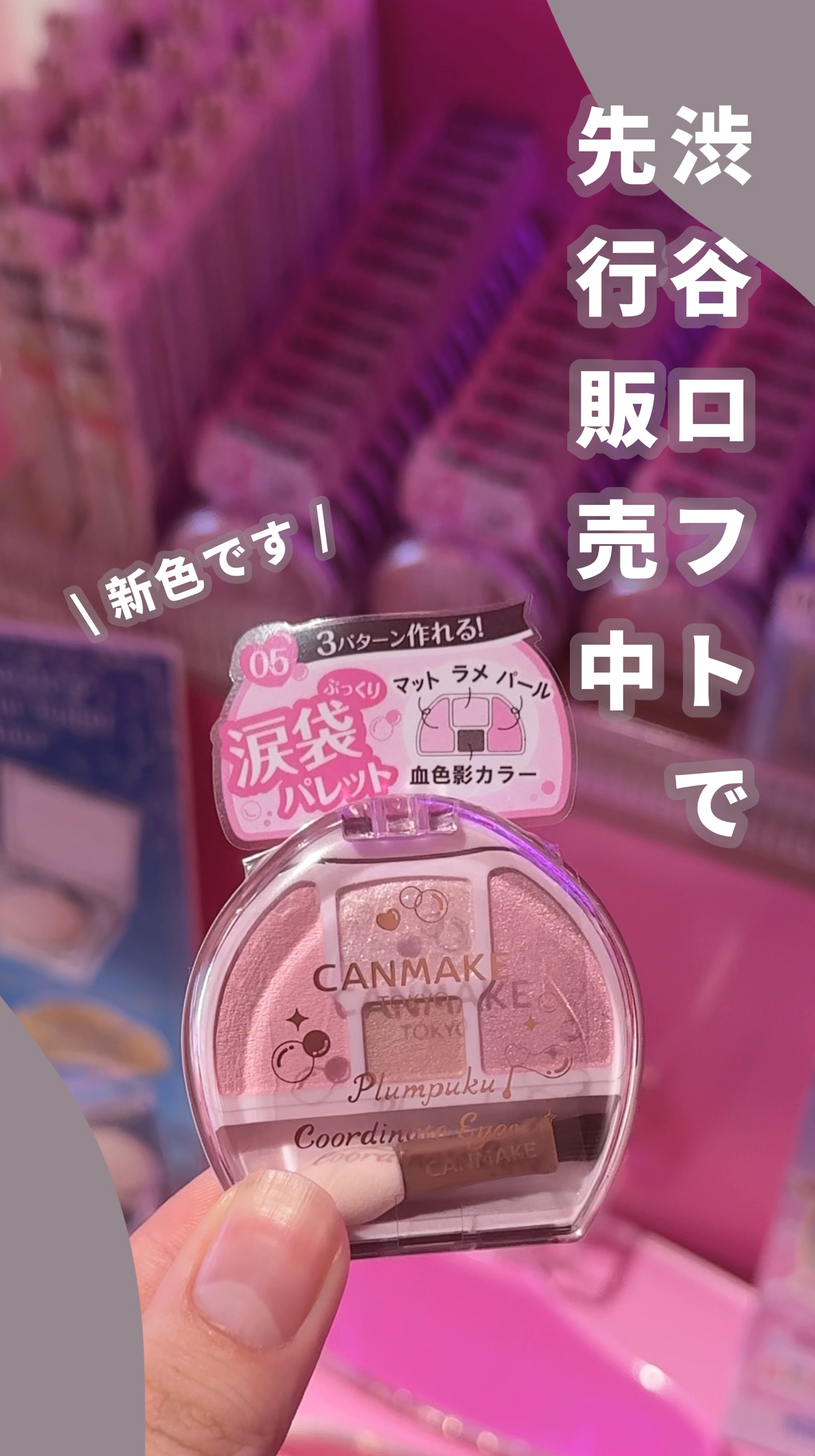 プランぷくコーデアイズ/キャンメイク/パウダーアイシャドウの人気ショート動画