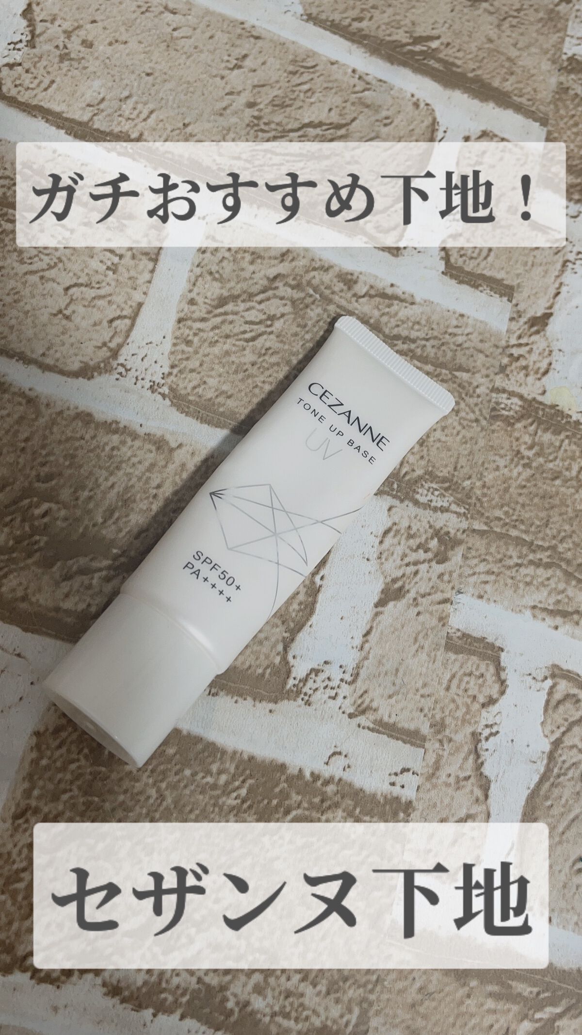UVトーンアップベース/CEZANNE/化粧下地を使ったクチコミ（1枚目）