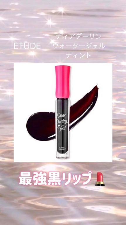 ディアダーリン ウォータージェルティント/ETUDE/リップティントを使ったクチコミ(1枚目)
