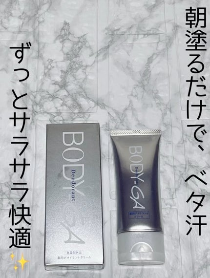 試してみた】明治薬品 BODY-GA 薬用デオドラントクリームの 試してみた】明治薬品 BODY-GA 薬用デオドラントクリームの