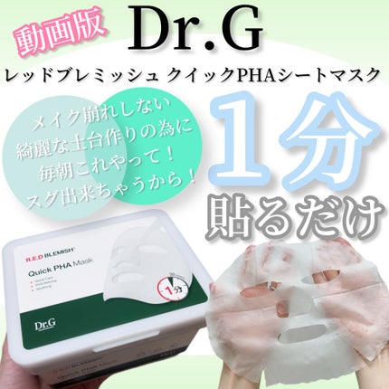 レッドブレミッシュクイックPHAシートマスク/Dr.G/シートマスク・パックの人気ショート動画
