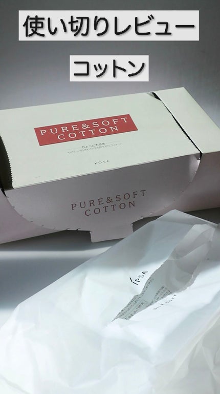 ピュア&ソフトコットン/コーセー/コットンの人気ショート動画