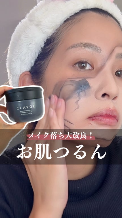 クレージュ モイスチャライジング クレンジングバーム/CLAYGE/クレンジングバームの人気ショート動画