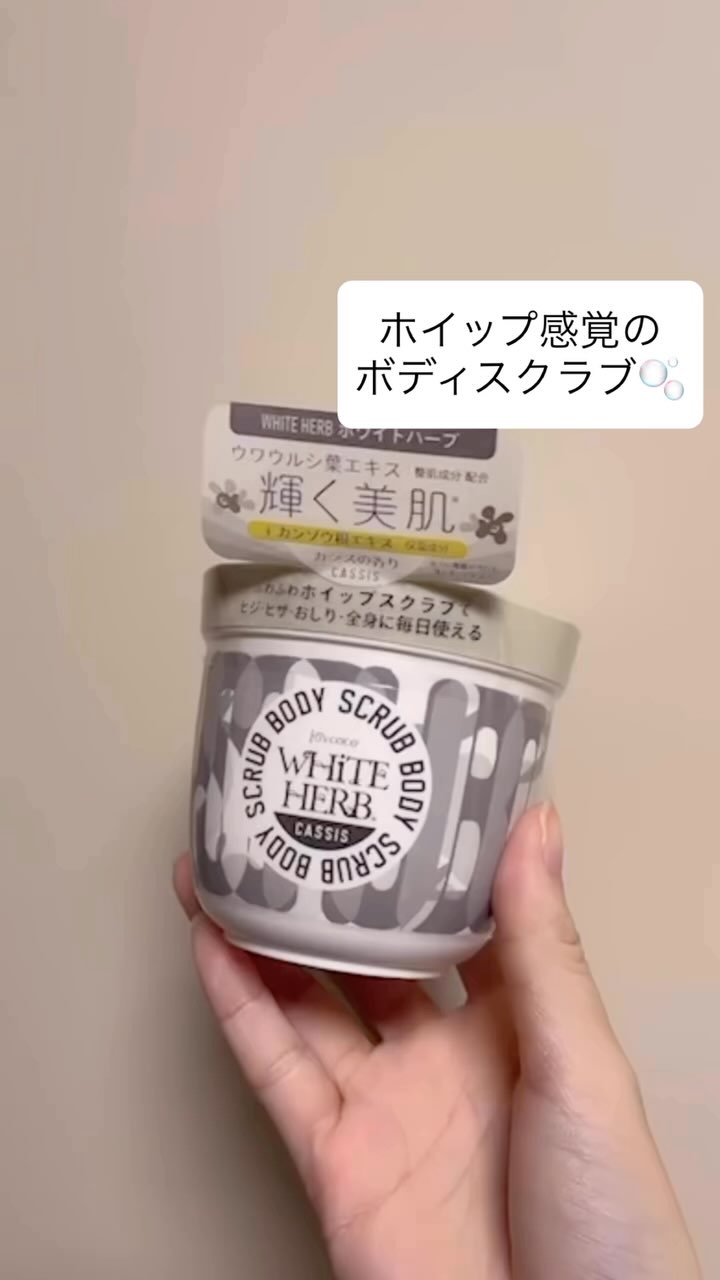 ジョイココ ボディスクラブ ホワイトハーブ/Joy.coco(ジョイココ)/ボディスクラブを使ったクチコミ（1枚目）