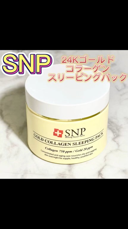 SNP ゴールド コラーゲン スリーピング パック/SNP/シートマスク・パックの人気ショート動画