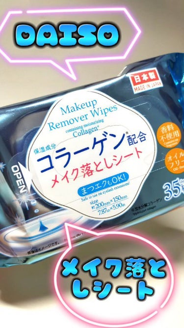 コラーゲン配合メイク落としシート/DAISO/クレンジングシートの動画クチコミ3つ目