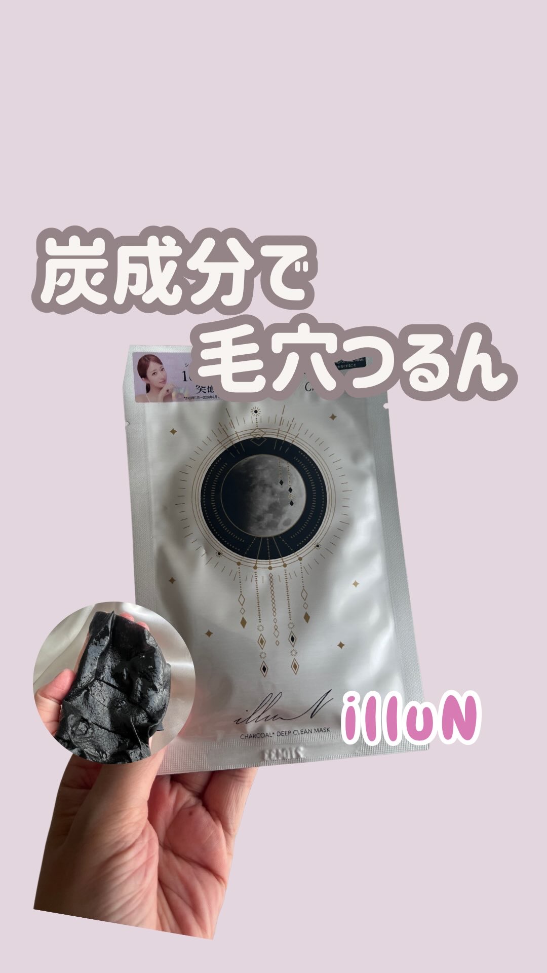 チャプター5 チャコール*ディープクリーンマスク/illuN/シートマスク・パックの動画クチコミ1つ目