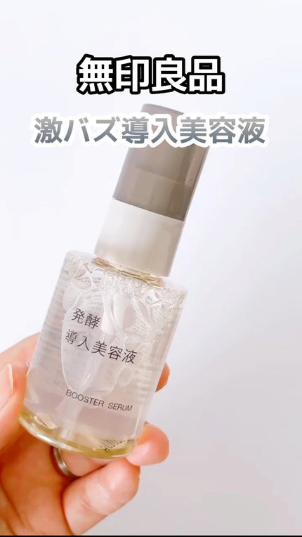 発酵導入美容液/無印良品/ブースター・導入液の人気ショート動画