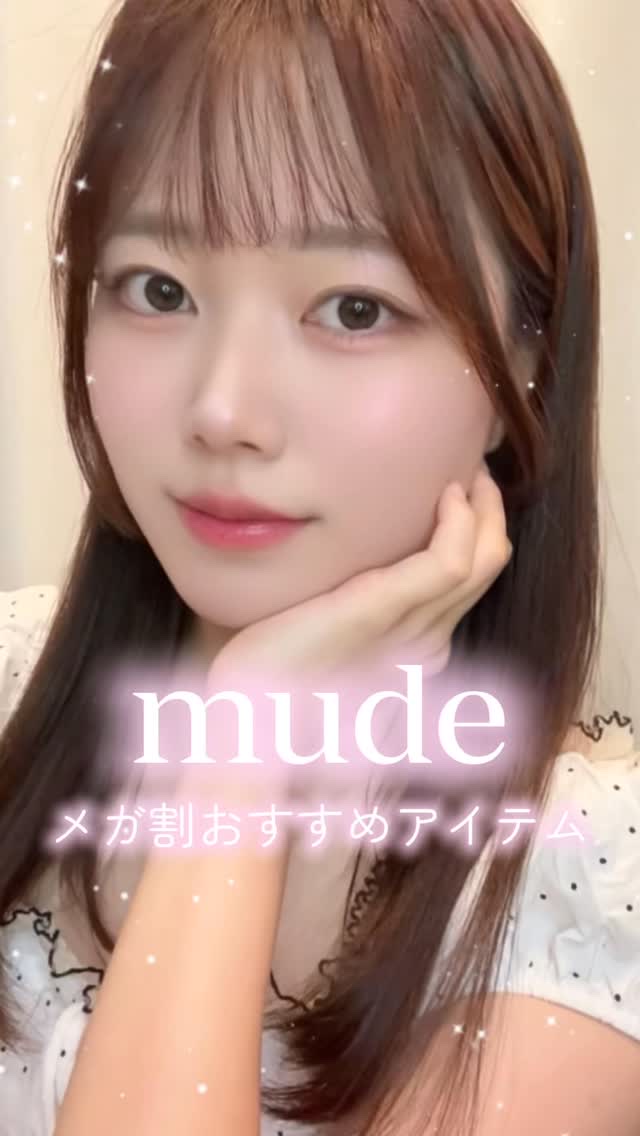 メガ割でチェックしてほしい
mudeのおすすめアイテム🪄

mudeの人気アイテムのマスカラはもちろん、
2025年5月から発売されているハイライターも
どっちもとても可愛いの🤍

私お気に入りのカラーは動画内で紹介してるよ♡

メガ割