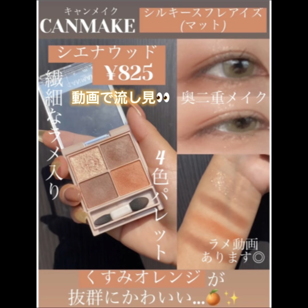 シルキースフレアイズ（マットタイプ）/キャンメイク/アイシャドウパレットの人気ショート動画