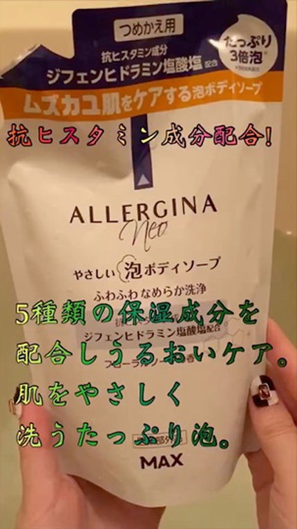 アレルジーナNeo 泡ボディソープ/マックス/ボディソープの人気ショート動画