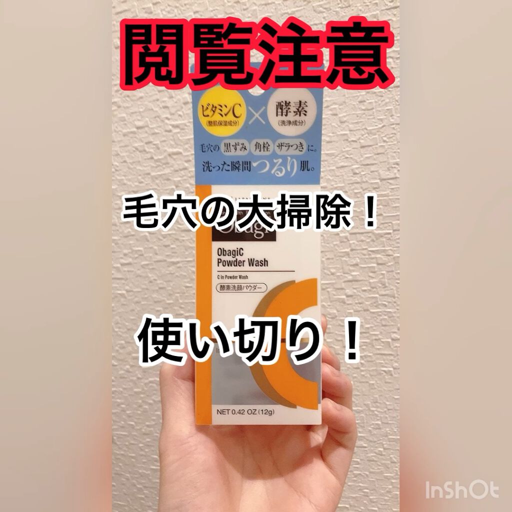 オバジC 酵素洗顔パウダー/オバジ/洗顔パウダーを使ったクチコミ（1枚目）