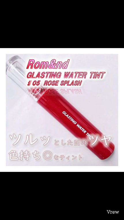 グラスティングウォーターティント/rom&nd/リップティントを使ったクチコミ(1枚目)