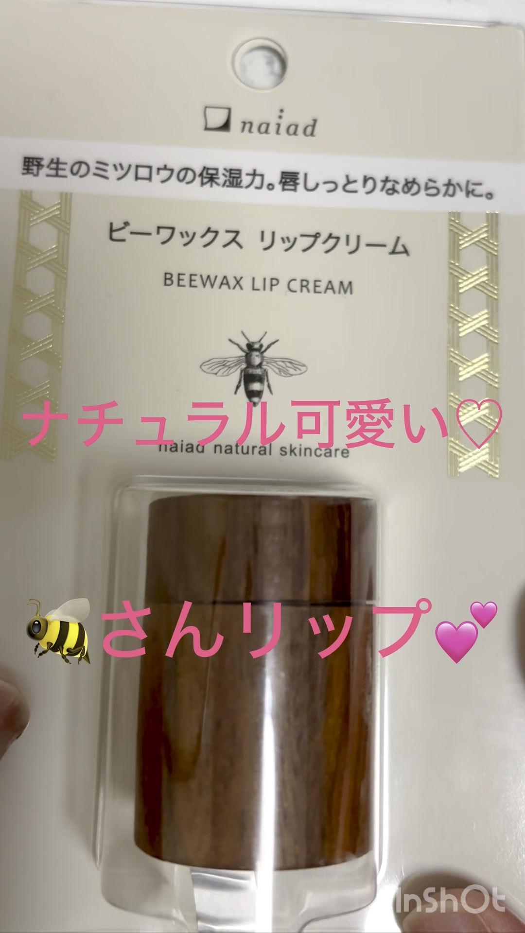 ビーワックス リップ クリーム/ナイアード/リップクリームの動画クチコミ1つ目