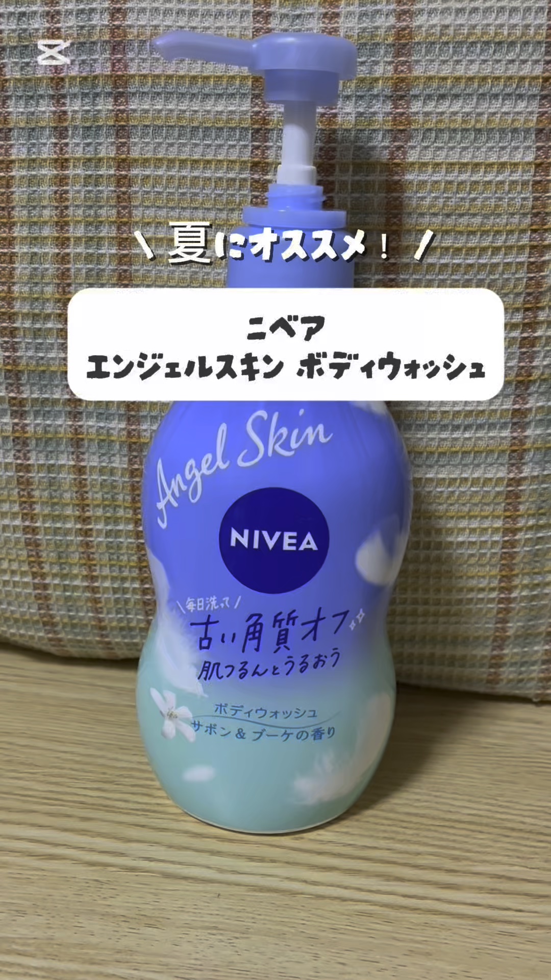 エンジェルスキン ボディウォッシュ サボン＆ブーケの香り/ニベア/ボディソープの人気ショート動画