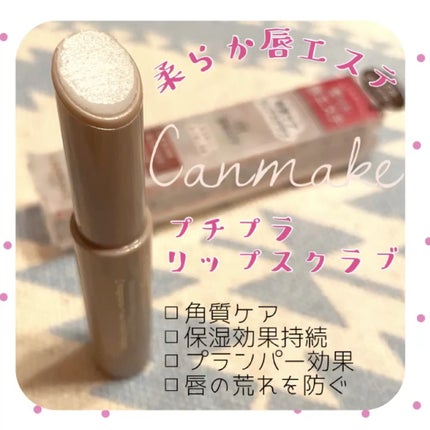 プランプリップケアスクラブ/キャンメイク/リップスクラブを使ったクチコミ(3枚目)