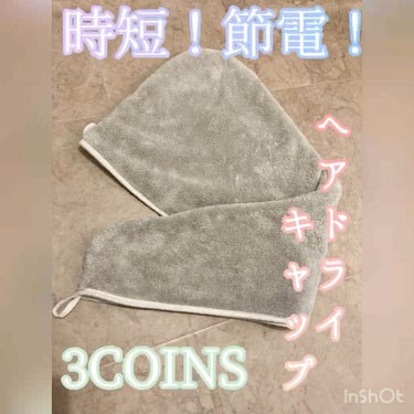 ヘアドライタオルキャップ/3COINS/ヘアケアグッズの人気ショート動画