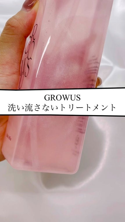 洗い流さないトリートメント/GROWUS/アウトバストリートメントの人気ショート動画