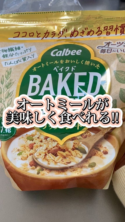 ベイクドオーツ/カルビー/オートミールの人気ショート動画