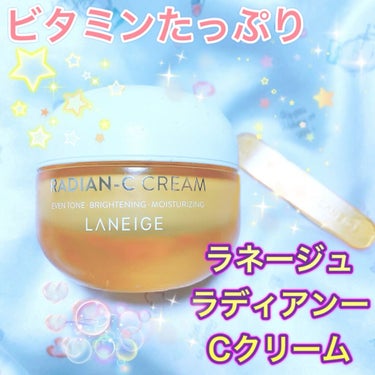 ラディアンーCクリーム/LANEIGE/フェイスクリームを使ったクチコミ（1枚目）