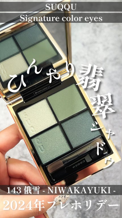 シグニチャー カラー アイズ/SUQQU/アイシャドウパレットの人気ショート動画