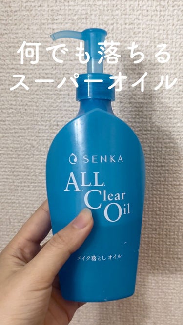 【何でもスルン落ち✨️オイルクレンジング】



🌷専科 オールクリアオイル


今まで使ったオイルクレンジングの中で1番落ちやすかったです！


ウォータープルーフ系もティント系もするんと落ちるので肌