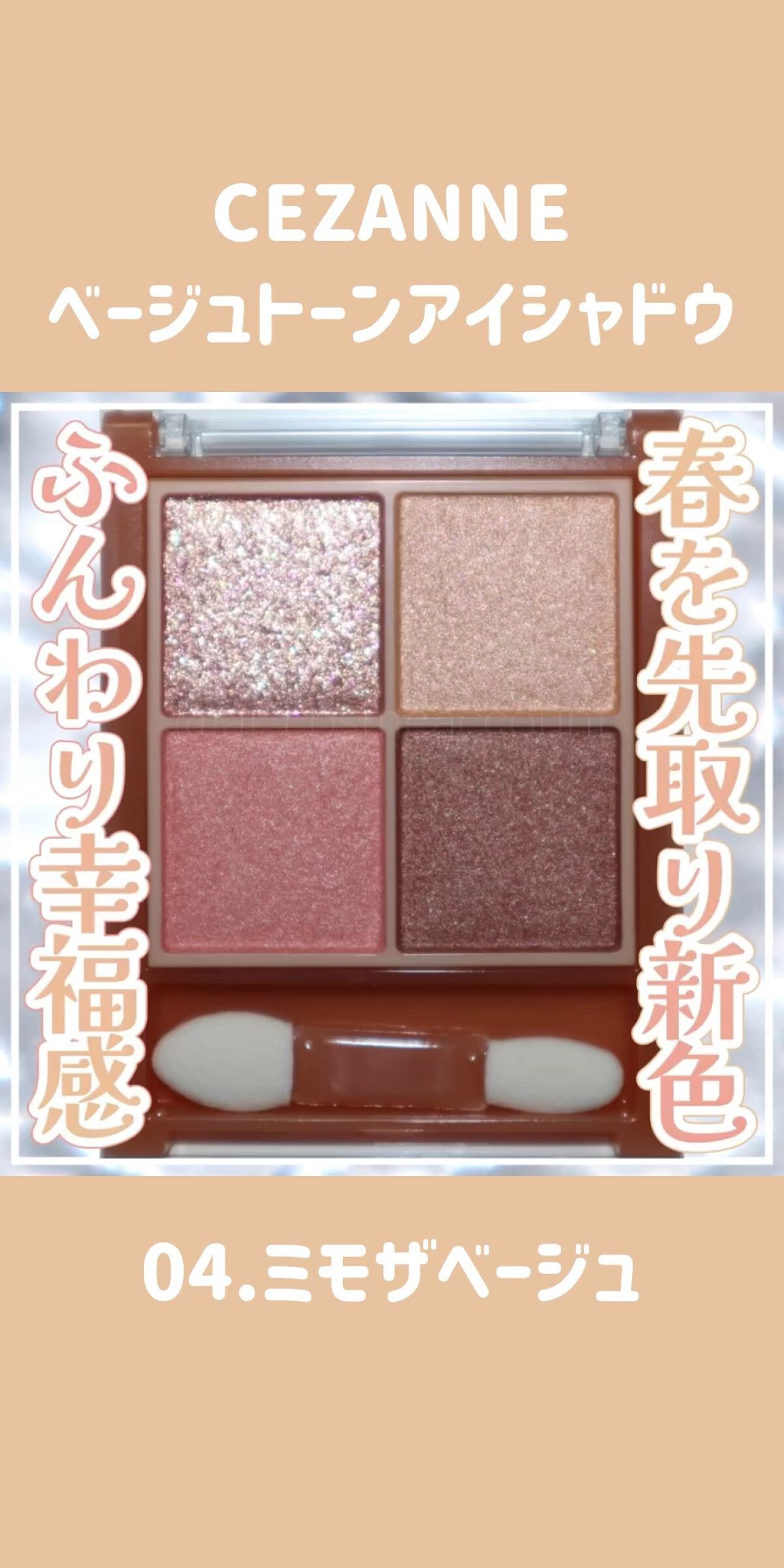 ベージュトーンアイシャドウ/CEZANNE/アイシャドウパレットの人気ショート動画