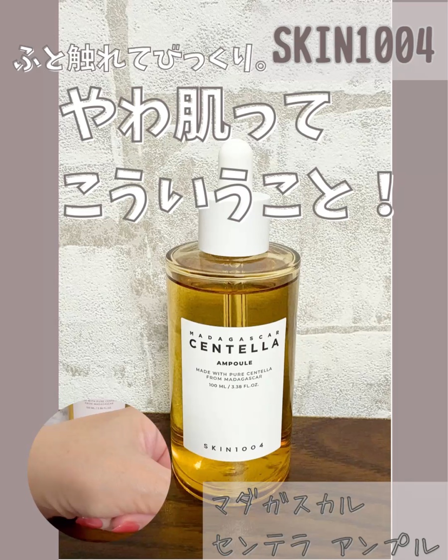 センテラ アンプル/SKIN1004/美容液を使ったクチコミ（1枚目）