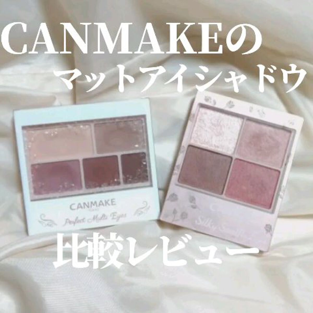 シルキースフレアイズ（マットタイプ）/キャンメイク/アイシャドウパレットの人気ショート動画