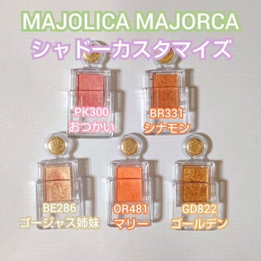 シャドーカスタマイズ/MAJOLICA MAJORCA/シングルアイシャドウを使ったクチコミ（1枚目）