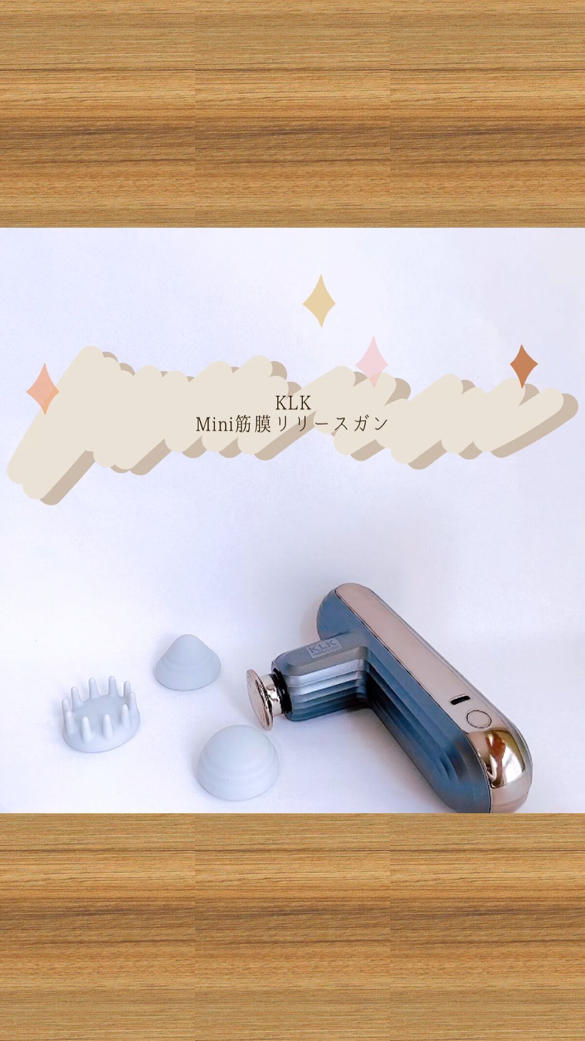 筋膜リリースガン/KLK/マッサージガンを使ったクチコミ（1枚目）