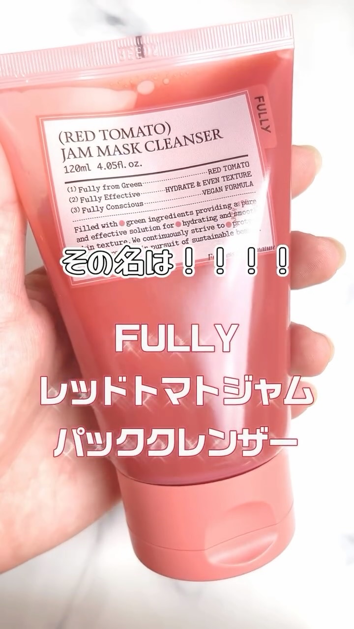 レッドトマトジャムマスククレンザー/FULLY/その他洗顔料の人気ショート動画