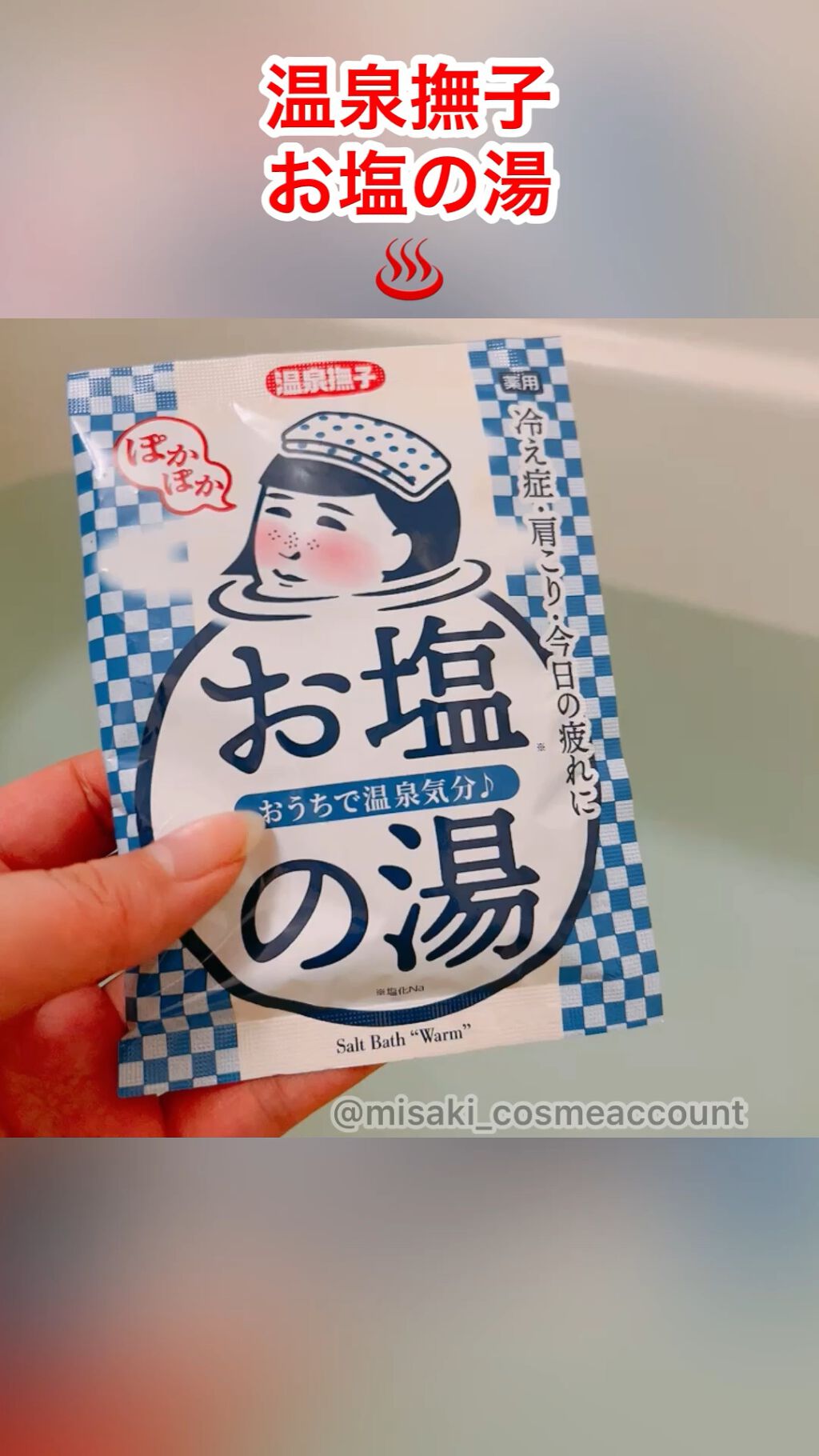 お塩ぽかぽかの湯/温泉撫子/無機塩系入浴剤の動画クチコミ5つ目