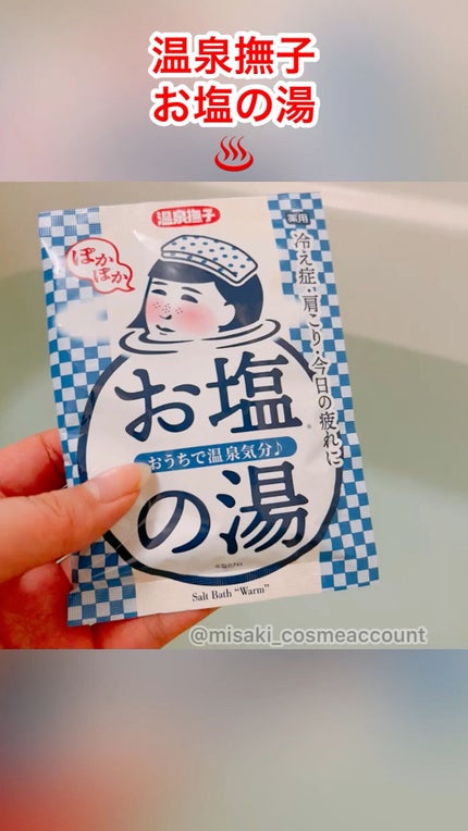 お塩ぽかぽかの湯/毛穴撫子/無機塩系入浴剤を使ったクチコミ(1枚目)