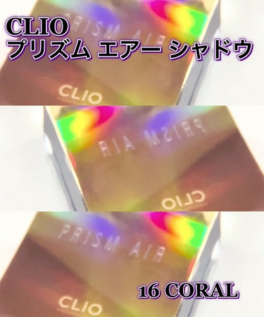 プリズム エアー シャドウ 16 CORAL/CLIO/シングルアイシャドウを使ったクチコミ（2枚目）