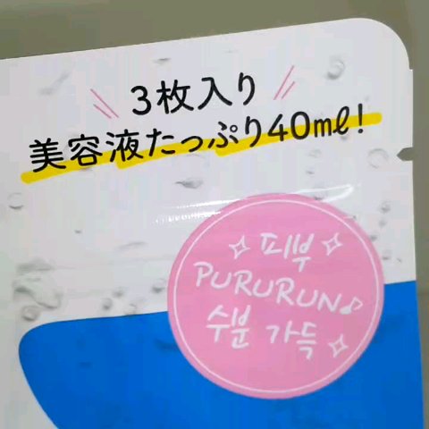 プルパ シートマスク/セリア/シートマスク・パックの動画クチコミ3つ目