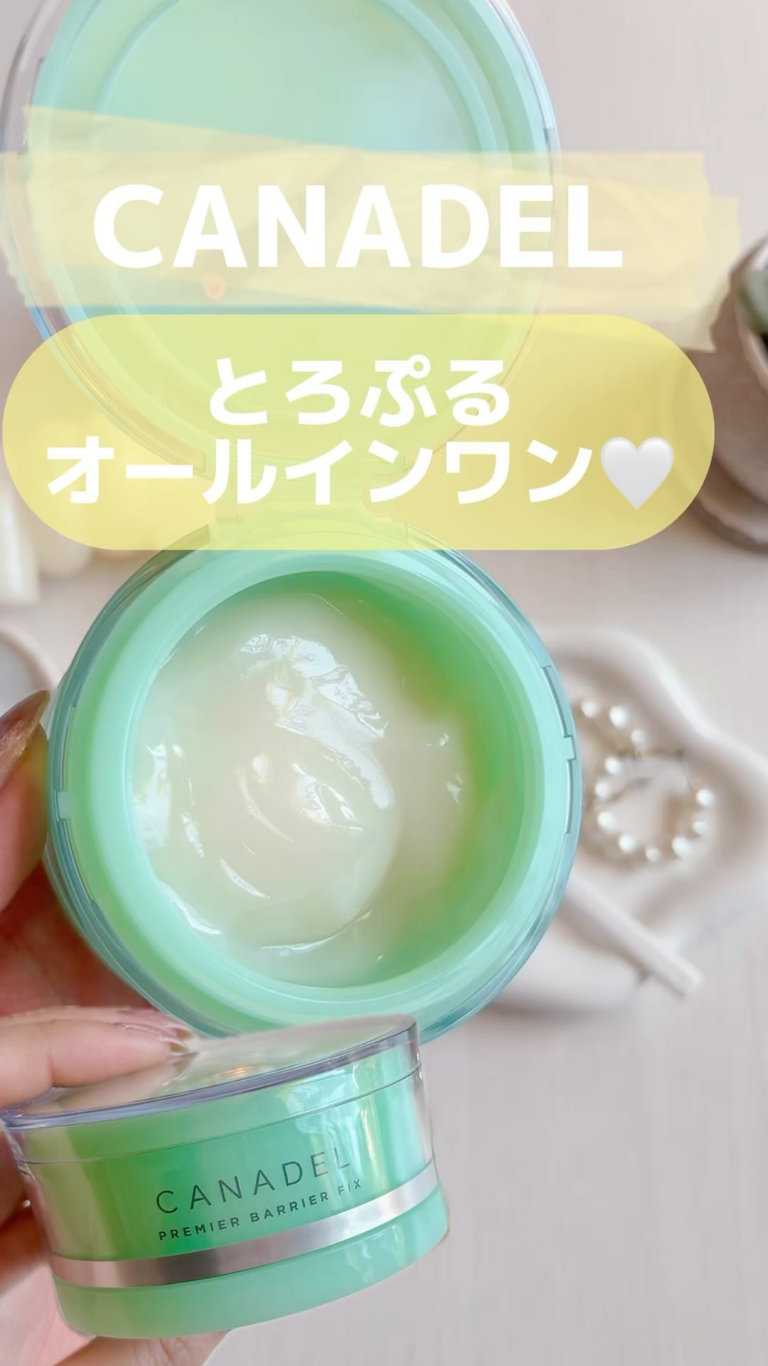 プレミアバリアフィックス /CANADEL/オールインワン化粧品の人気ショート動画