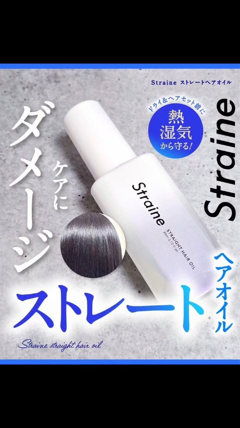 ストレートヘアオイル/Straine/ヘアオイルの動画クチコミ4つ目
