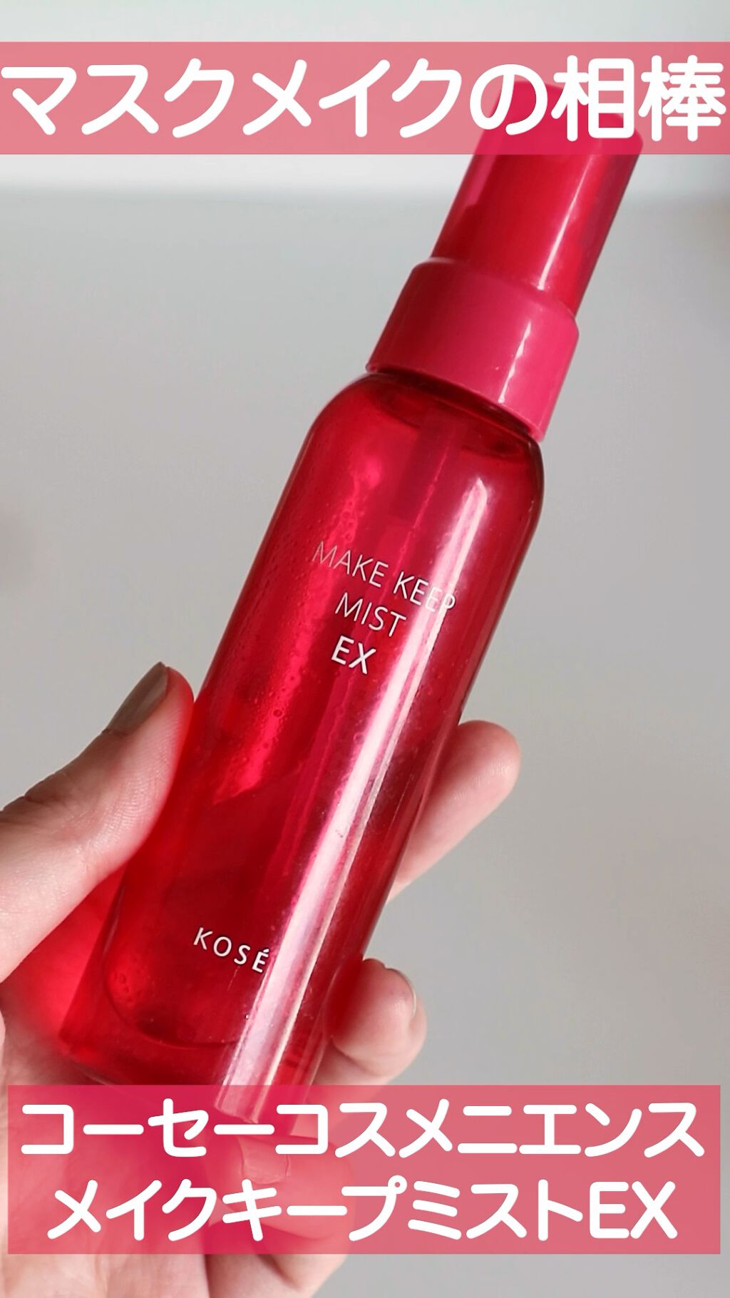 メイク キープ ミスト EX/コーセーコスメニエンス/フィックスミストの人気ショート動画