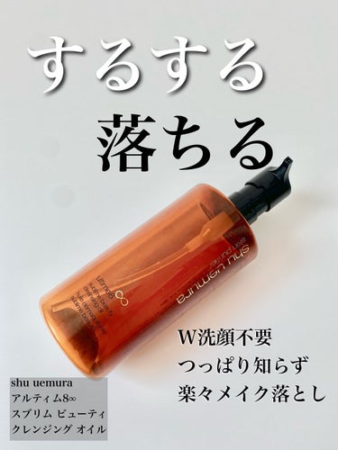 shu uemura
アルティム8∞ スブリム ビューティ クレンジング オイル

もうこれを知らない人はいないというくらい有名なクレンジングオイル。
トウモロコシ胚芽油という油脂が主成分だそうです。
