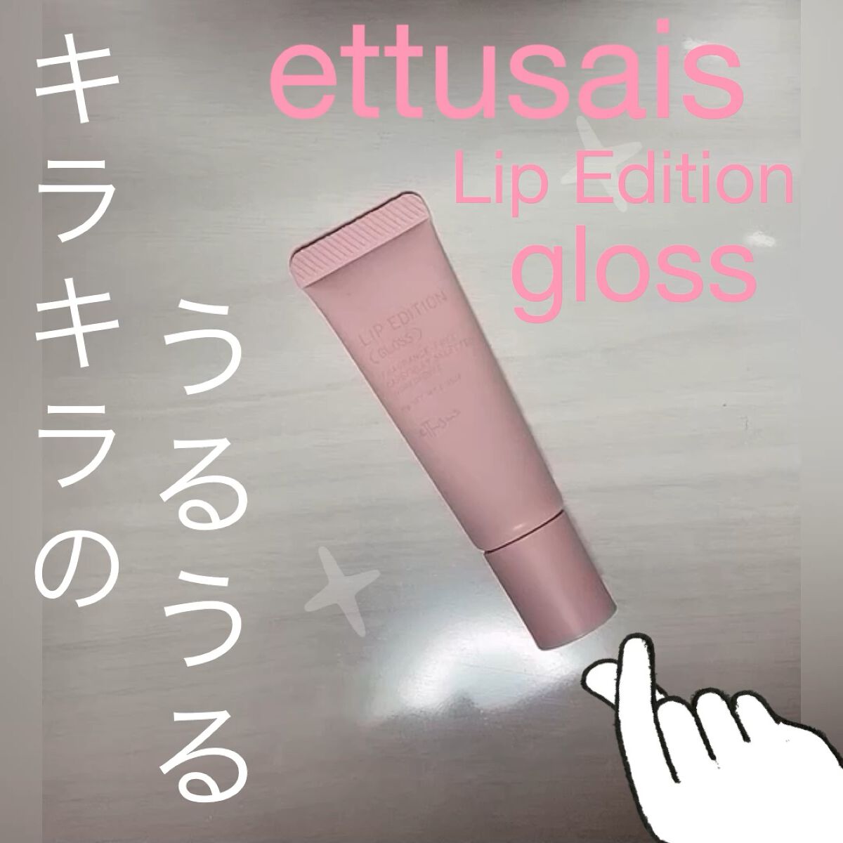 エテュセ リップエディション(グロス)/ettusais/リップグロスの動画クチコミ1つ目