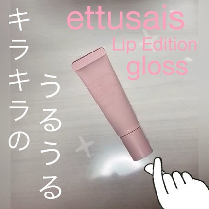 エテュセ リップエディション(グロス)/ettusais/リップグロスの人気ショート動画